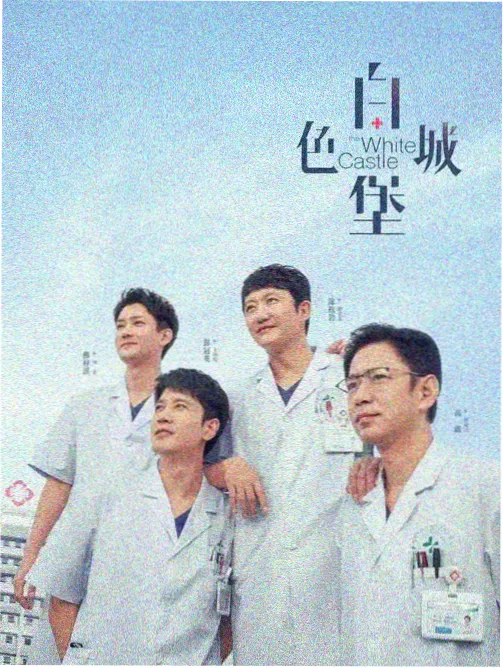诚丰影院医疗职场剧急诊夜班海报